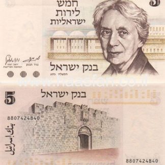 שטר 5 לירות 1973 UNC (מספר אקראי)