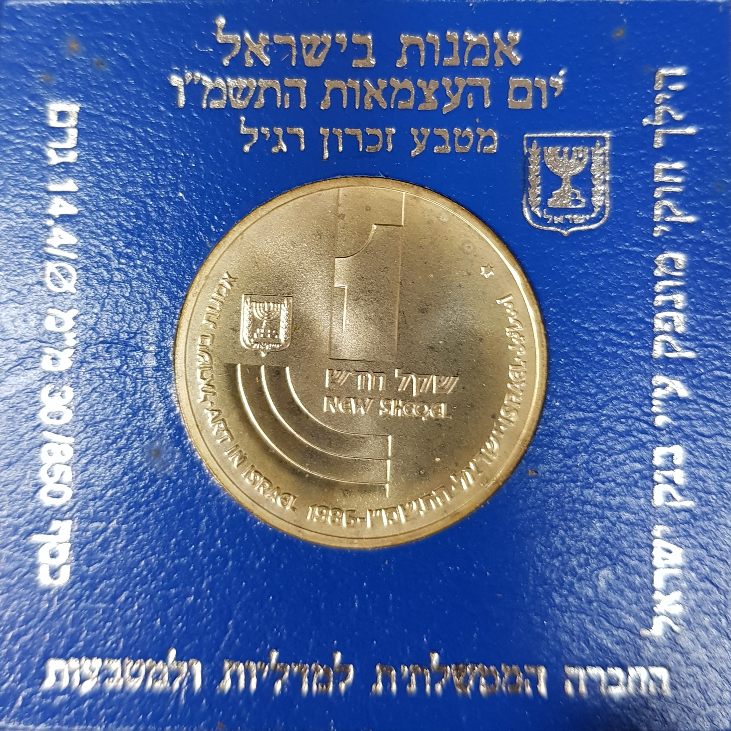 1 שקל 1986 מכסף 0.850