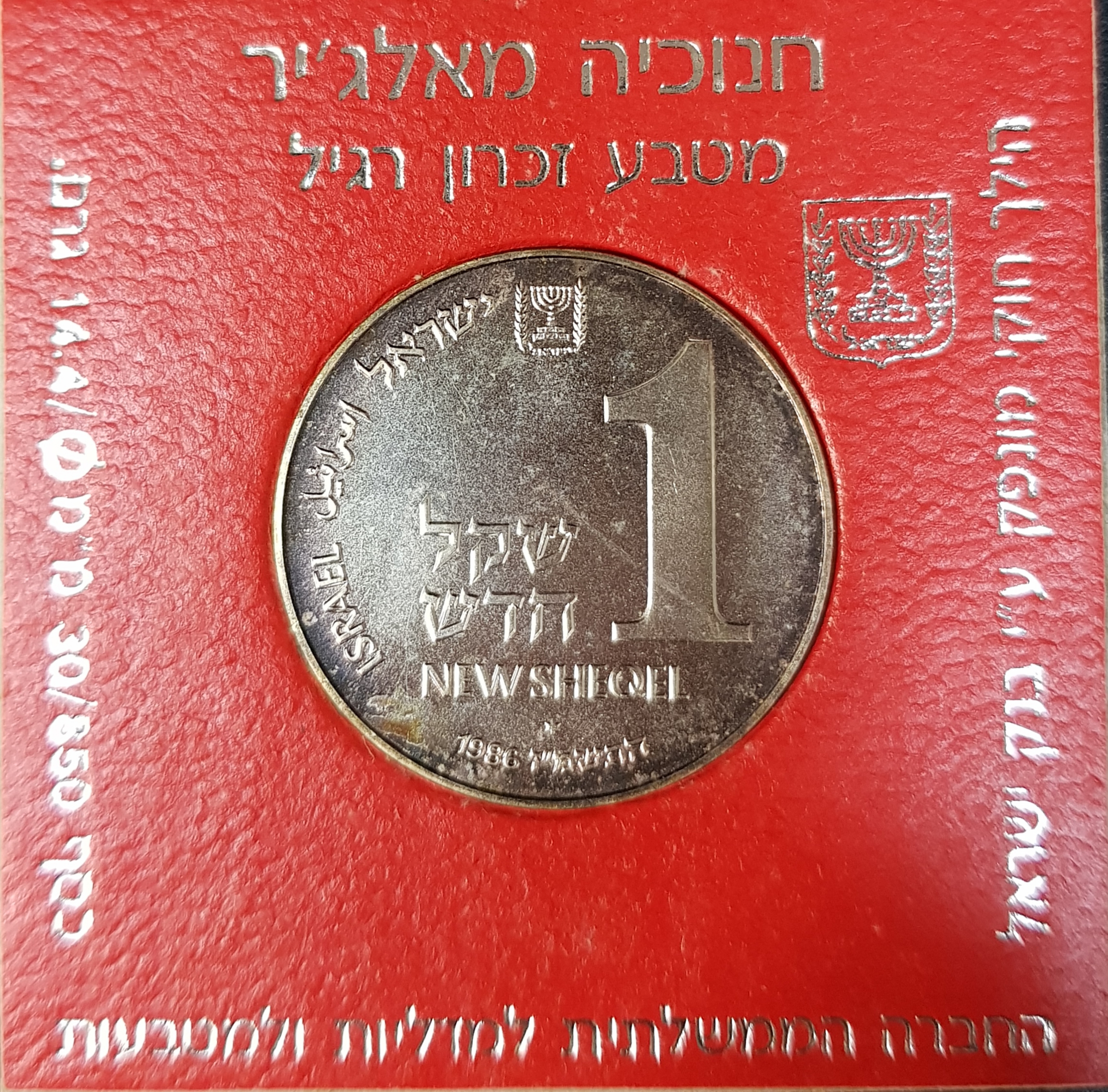1 שקל 1986 מכסף 0.850