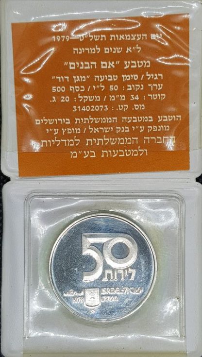 50 לירות 1979 אם הבנים