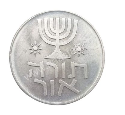 1 לירה ישראלית "תורה אור", מטבע חנוכה 1958 (תשי"ט)