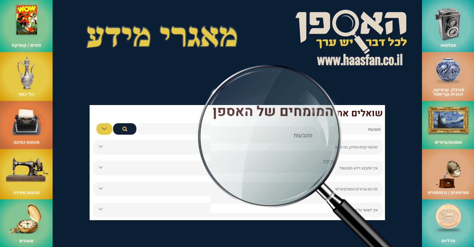 מאגרי מידע של האספן מאגרי מידע של האספן