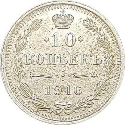 10 קופייק 1916 אימפריה רוסית