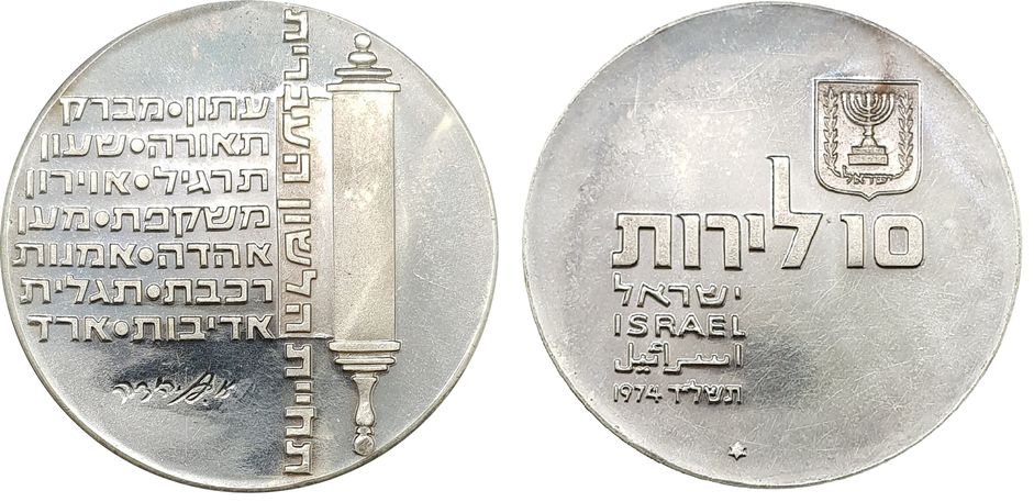 10 לירות 1974, יום העצמאות ה26 של ישראל