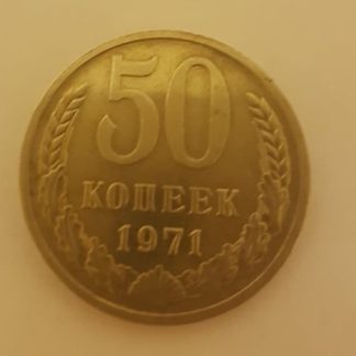 50 kopeek 1971