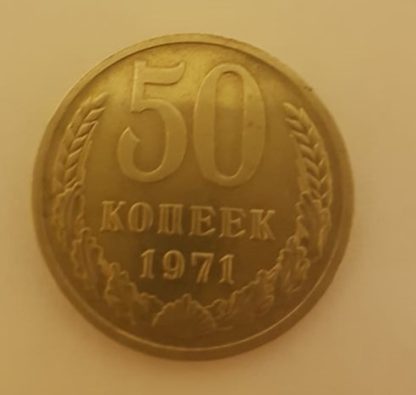50 kopeek 1971