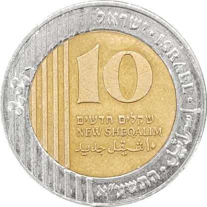 10 שקל עם טעות הטבעה - שבר ברושמה