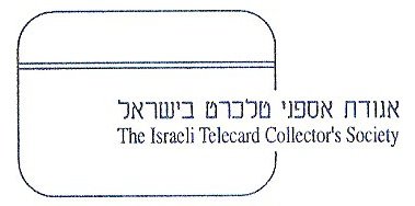 אגודת אספני טלכרט בישראל