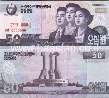 50 וואן 2002, צפון קוריאה – UNC (ספסימן/SPECIMEN)