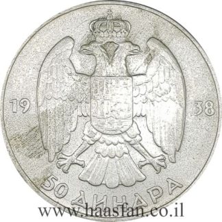 50 דינארה 1938 מכסף 0.750, יוגוסלביה