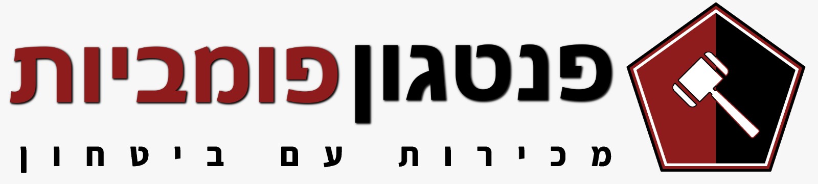 פנטגון פומביות