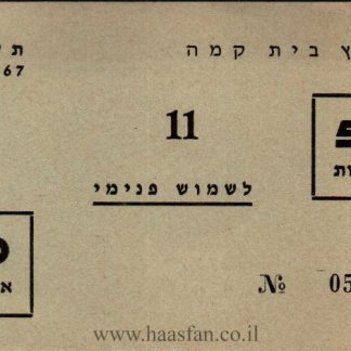 50 אגורות – קיבוץ בית קמה, 1966/1967 – אמצעי תשלום