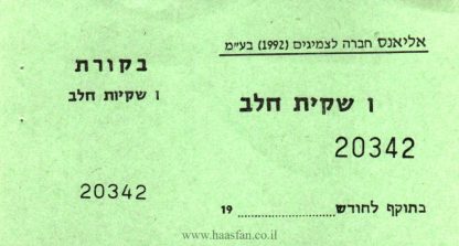 תלוש שקית חלב - אליאנס חברה לצמיגים בע"מ, 1992 - אמצעי תשלום