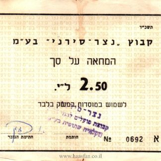 המחאה על סך 2.50 לירות - קיבוץ נצר-סירני, 1964 - אמצעי תשלום