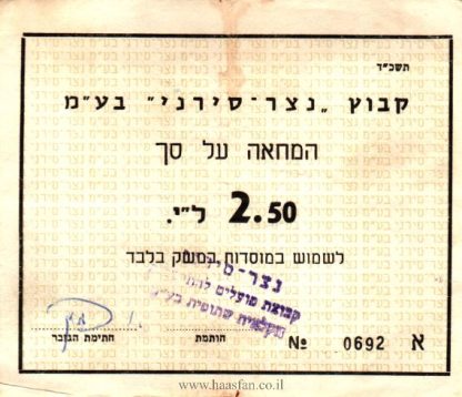 המחאה על סך 2.50 לירות - קיבוץ נצר-סירני, 1964 - אמצעי תשלום