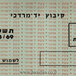 אמצעי תשלום - קיבוץ יד מרדכי