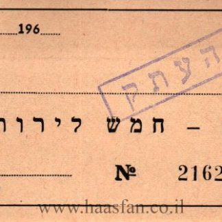 5 לירות - קיבוץ ברור-חיל, שנות ה60 - אמצעי תשלום (לבן)