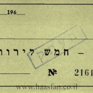 5 לירות - קיבוץ ברור-חיל, שנות ה60 - אמצעי תשלום (ירוק)