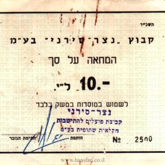 המחאה על סך 10 לירות - קיבוץ נצר-סירני, 1964 - אמצעי תשלום