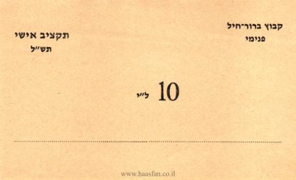 10 לירות - קיבוץ ברור-חיל,1970 - אמצעי תשלום (ללא מספר סידורי)