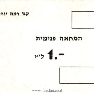 המחאת-פנימית - 1 לירה - קיבוץ רמת יוחנן - אמצעי תשלום