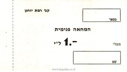 המחאת-פנימית - 1 לירה - קיבוץ רמת יוחנן - אמצעי תשלום