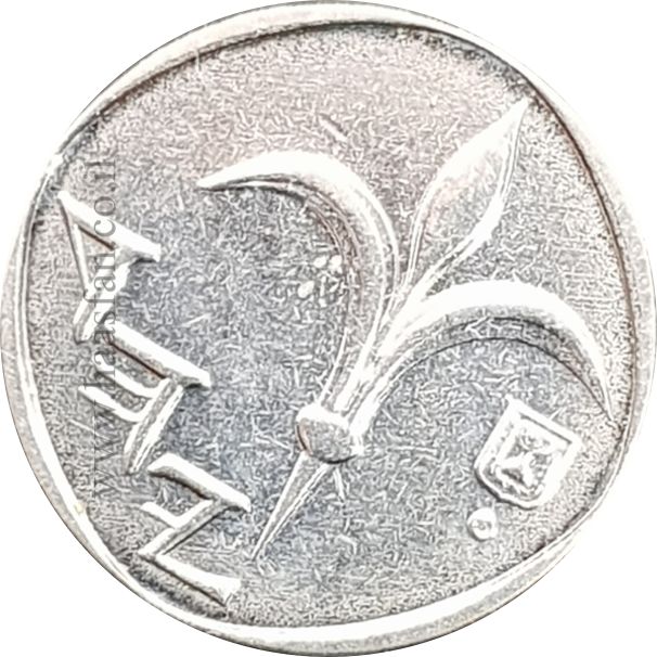 1 שקל התשס