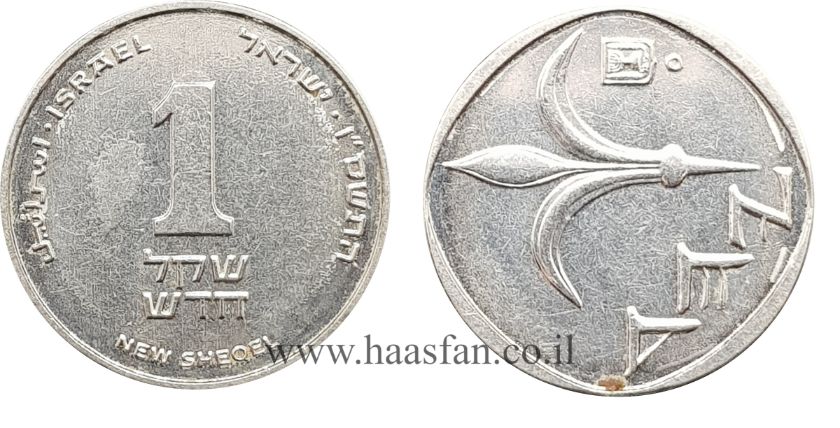 1 שקל התשס