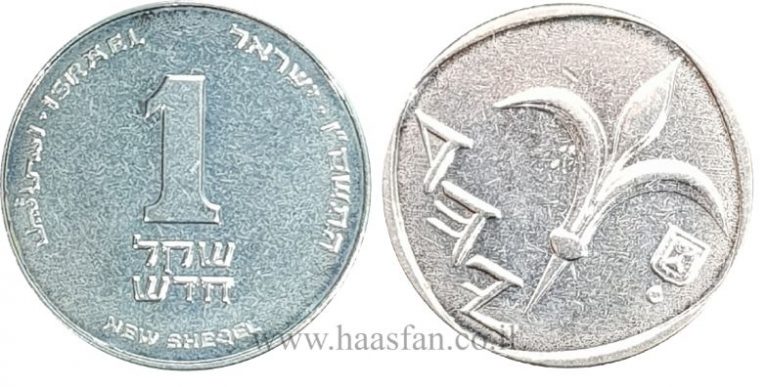 1 שקל התשס