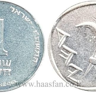 1 שקל התשס"ו (2006) עם טעות הטבעה - מסובב 60 מעלות (Rotated Reverse)