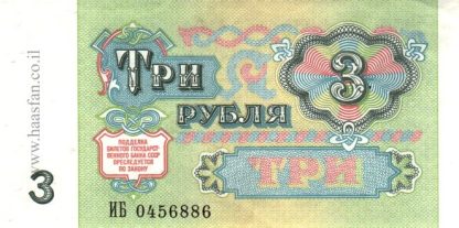 3 רובל 1991, ברית המועצות