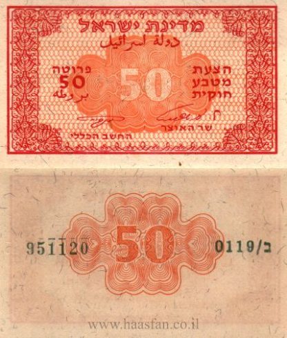 50 פרוטה 1952 (תשי"ב) במצב UNC, חתימות של לוי אשכול ואברהם נאמן
