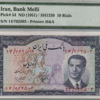 10 ריאלס משנת 1951 , אירן - בדירוג הגבוה 65 EPQ Gem Uncirculated ע"י ה PMG