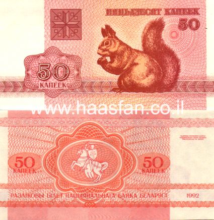 50 קופייק 1992, בלרוס - UNC 50 קופייק 1992, בלרוס - UNC