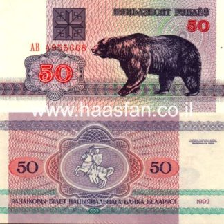 50 רובל 1992, בלרוס