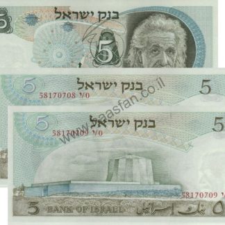 2 שטרות 5 לירות 1968 (איינשטיין), ישראל עם מספרים עוקבים - UNC