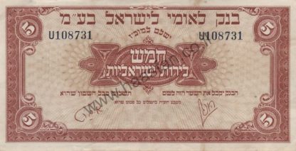 5 לירות 1952 (תשי"ב), ישראל - סדרת בנק לאומי לישראל בע"מ - VF