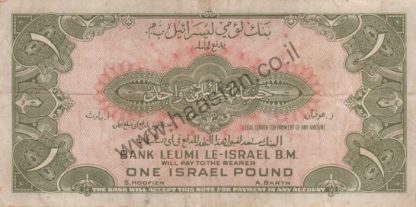 1 לירה 1952 (תשי"ב), ישראל - סדרת בנק לאומי לישראל בע"מ - VF/XF