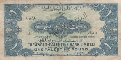 1 לירה 1948 (תש"ח), ישראל - סדרת בנק אנגלו פלשתינה בע"מ - VF