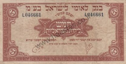 5 לירות 1952 (תשי"ב), ישראל - סדרת בנק לאומי לישראל בע"מ - VF