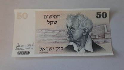 שטר 50 שקל משנת 1978 - מצב נהדר