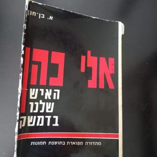 ספר על אלי כהן משנת 1967