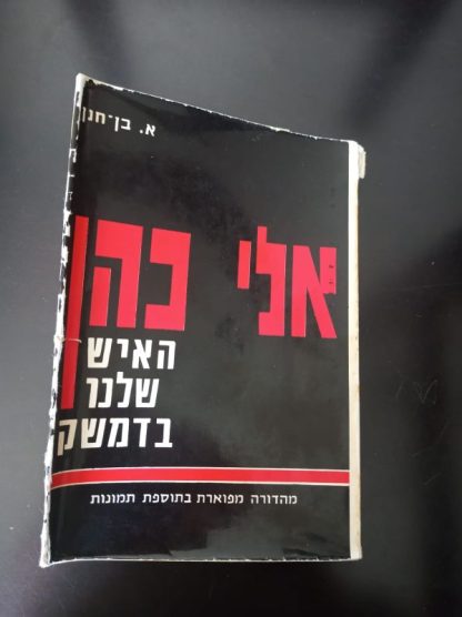 ספר על אלי כהן משנת 1967