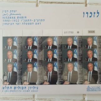 גיליון בולים מלא הודפס ב14.11.1995 בנוסף סדרת מטבעות של אישים בישראל