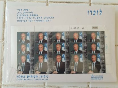 גיליון בולים מלא הודפס ב14.11.1995 בנוסף סדרת מטבעות של אישים בישראל