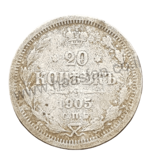 20 קופייק 1905, אימפריה הרוסית - כסף 0.500