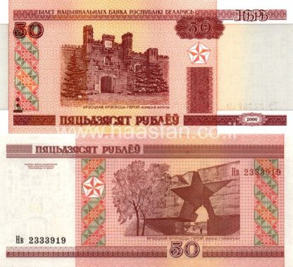 50 רובל 2000, בלרוס - UNC