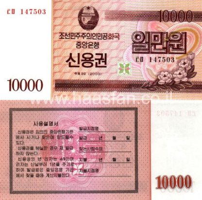 10000 וואן 2002, צפון קוריאה - UNC