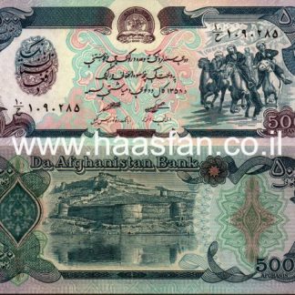 500 אפגאניס 1991, אפגניסטן - UNC