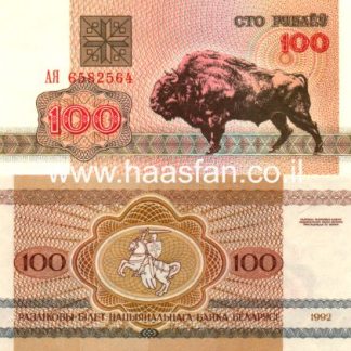 100 רובל 1992, בלרוס - UNC